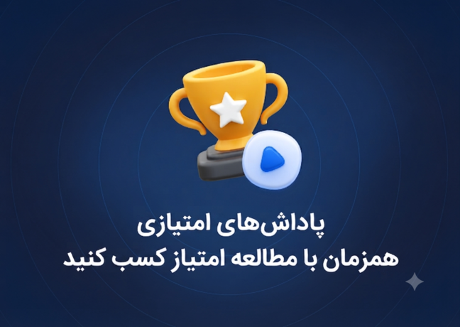 پاداش - صفحه دوره